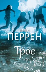 Троє - фото обкладинки книги