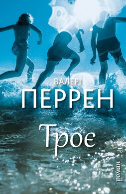 Троє - фото книги