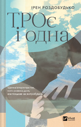 ТРОє і одна - фото обкладинки книги