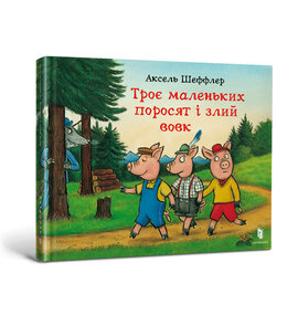 Троє маленьких поросят і злий вовк (Artbooks) - фото книги