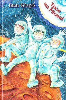 Троє на Місяці - фото книги
