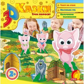 Троє поросят. 3D-казка - фото книги