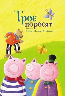 Троє поросят. Народна казка - фото книги