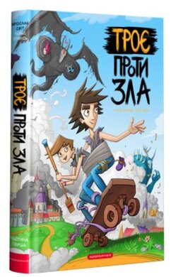 Троє проти зла. Частин перша - фото книги