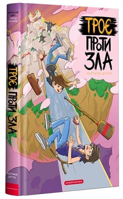 Троє проти Зла. Частина друга - фото книги
