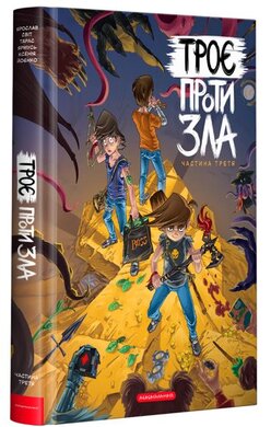 Троє проти зла. Частина третя - фото книги