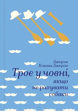 Троє у човні, якщо не рахувати собаки. Серія "Золота полиця" - фото книги