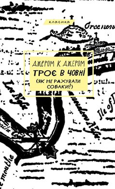 Троє в човні (як не рахувати собаки!) (BookChef) - фото книги