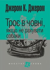Троє в човні, якщо не рахувати собаки (Навчальна книга - Богдан) - фото обкладинки книги