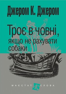 Троє в човні, якщо не рахувати собаки (Навчальна книга - Богдан) - фото книги
