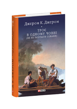 Троє в одному човні (як не рахувати собаки) (Бібліотека світової літератури) - фото книги