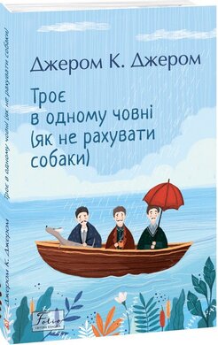 Троє в одному човні (як не рахувати собаки) (Фоліо) - фото книги