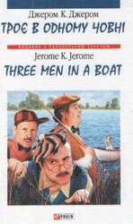 Троє в одному човні (як не рахувати собаки)/Three Men in a Boat (to say nothing of the Dog) - фото обкладинки книги