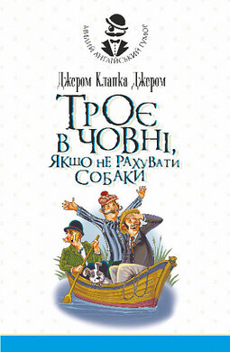 Троє в одному човні, якщо не рахувати собаки - фото книги