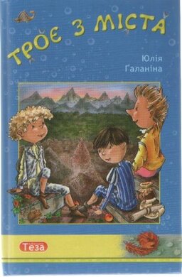 Троє з міста - фото книги