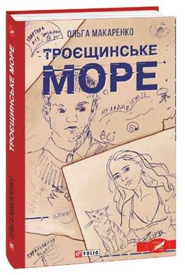 Троєщинське море - фото книги