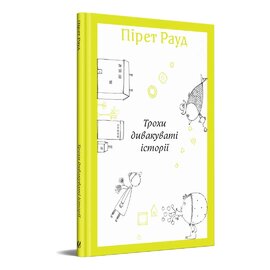 Трохи дивакуваті історії - фото книги