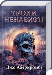 Трохи ненависті. Епоха божевілля. Книга 1 - фото обкладинки книги