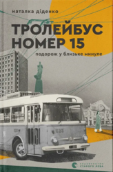Тролейбус номер 15. Подорож у близьке минуле - фото обкладинки книги