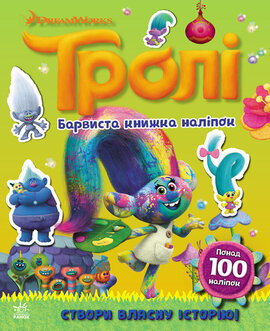 Тролі. Барвиста книжка наліпок - фото книги