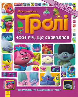 Тролі. Шукай та знаходь. 1001 річ, що сховалася - фото книги