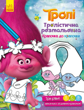 Тролістична розмальовка. Крапочка до крапочки - фото книги