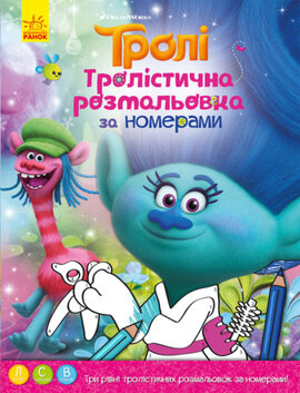 Тролістична розмальовка. Розмальовка по номерах - фото книги