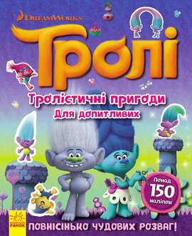 Тролістичні пригоди для допитливих - фото книги