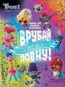 Тролістичні пригоди. Тролі 2. Врубай на повну - фото книги