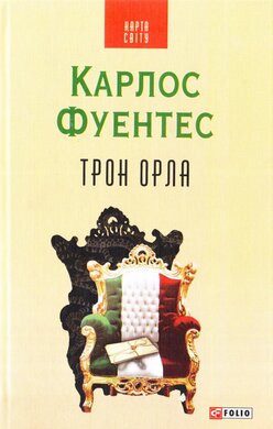 Трон орла - фото книги