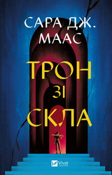 Трон зі скла. Книга 1 (оновл. вид.) - фото обкладинки книги