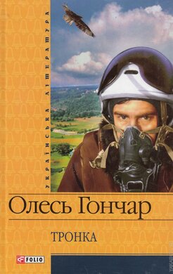 Тронка - фото книги