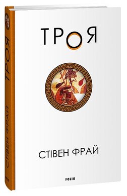 Троя - фото книги