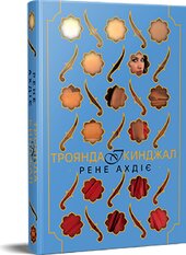 Троянда і кинджал - фото обкладинки книги