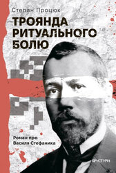 Троянда ритуального болю. Роман про Василя Стефаника - фото обкладинки книги