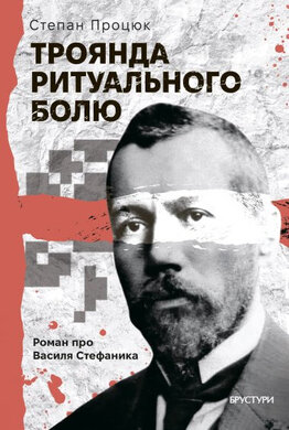 Троянда ритуального болю. Роман про Василя Стефаника - фото книги