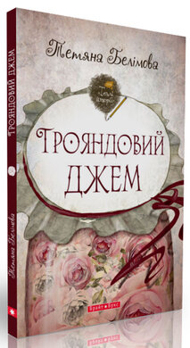 Трояндовий джем - фото книги
