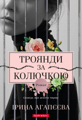 Троянди за колючкою. Сповідь про жіночу тюрму - фото книги