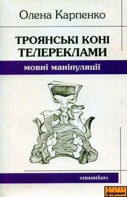 Троянські коні телереклами. Мовні маніпуляції - фото книги