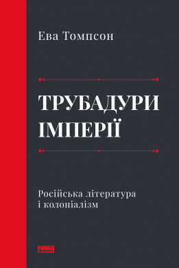 Трубадури імперії. Російська література і колоніалізм - фото книги