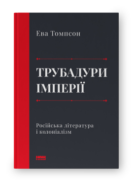 Трубадури імперії. Російська література і колоніалізм - фото книги