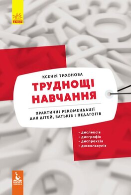 Труднощі навчання. Дислексія, дисграфія, диспраксія, дискалькулія - фото книги