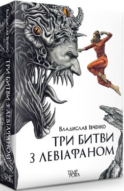 Три битви з Левіафаном - фото книги