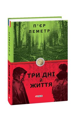 Три дні й життя - фото книги