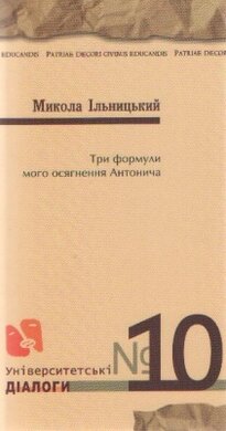 Три формули мого осягнення Антонича - фото книги