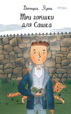 Три горішки для Сашка - фото книги