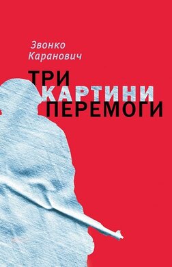 Три картини перемоги - фото книги