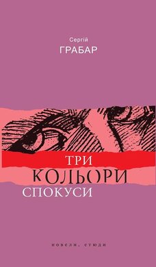 Три кольори спокуси - фото книги