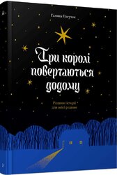 Три королі повертаються додому - фото обкладинки книги