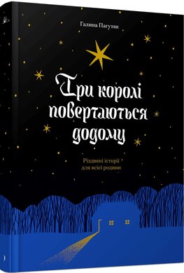 Три королі повертаються додому - фото книги